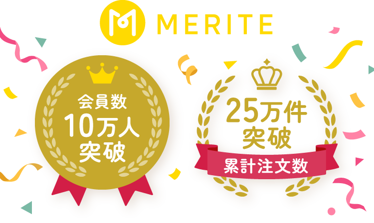 MERITE 会員数10万人突破　累計注文数25万件突破
