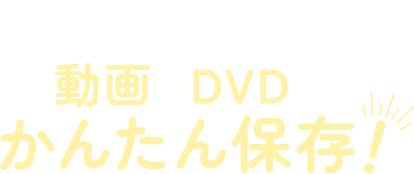 MERITEは、動画をDVDにかんたん保存！