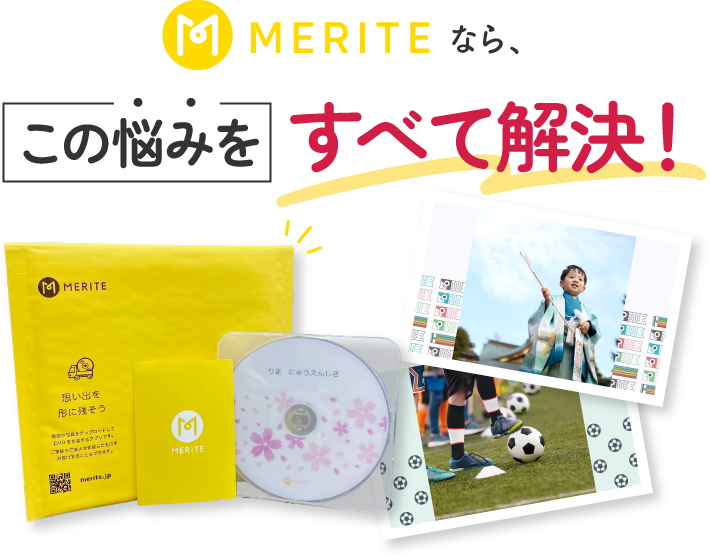 MERITEなら、この悩みをすべて解決！